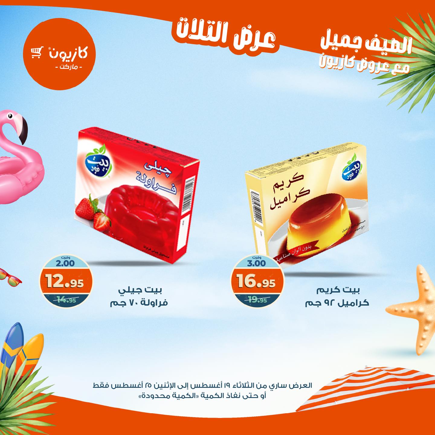 kazyon offers from 19aug to 25aug 2025 عروض كازيون من 19 أغسطس حتى 25 أغسطس 2025 صفحة رقم 55